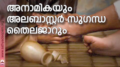 അനാമികയും അലബാസ്റ്റര് സുഗന്ധ തൈലജാറും