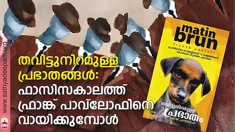 തവിട്ടുനിറമുള്ള പ്രഭാതങ്ങള്: ഫാസിസകാലത്ത് ഫ്രാങ്ക് പാവ്ലോഫിനെ വായിക്കുമ്പോള്