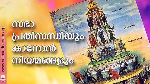 സഭാ പ്രതിസന്ധിയും കാനോന് നിയമങ്ങളും