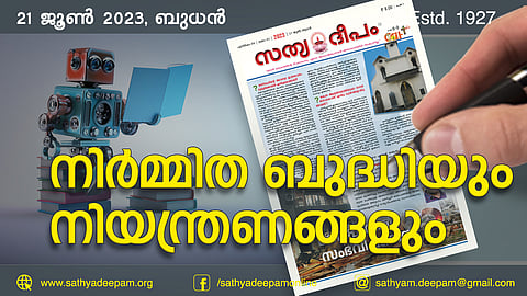 നിര്മ്മിത ബുദ്ധിയും നിയന്ത്രണങ്ങളും