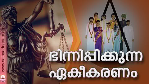 ഭിന്നിപ്പിക്കുന്ന ഏകീകരണം