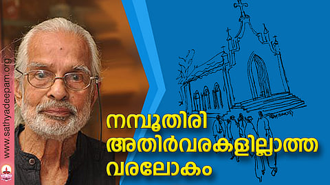 നമ്പൂതിരി അതിര്വരകളില്ലാത്ത വരലോകം