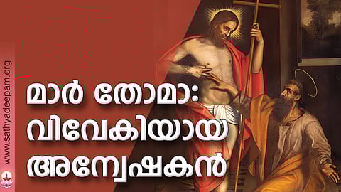 മാര് തോമാ: വിവേകിയായ അന്വേഷകന്
