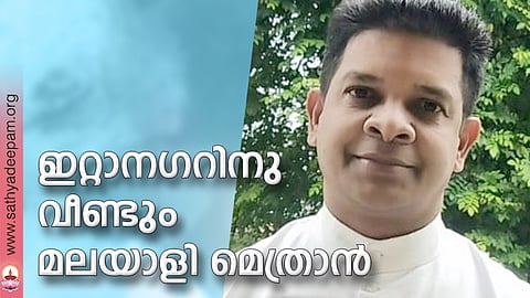 ഇറ്റാനഗറിനു വീണ്ടും മലയാളി മെത്രാന്