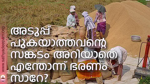 അടുപ്പ് പുകയാത്തവന്റെ സങ്കടം അറിയാതെ എന്തോന്ന് ഭരണം സാറേ?