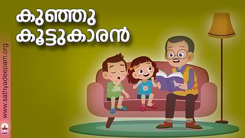കുഞ്ഞു കൂട്ടുകാരന്