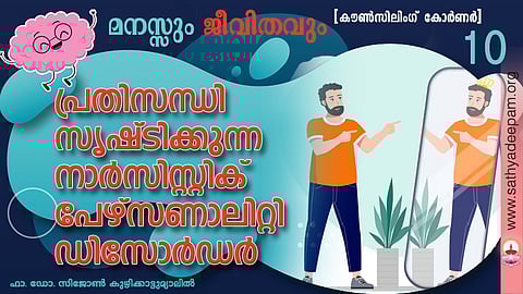പ്രതിസന്ധി സൃഷ്ടിക്കുന്ന നാര്സിസ്റ്റിക് പേഴ്സണാലിറ്റി ഡിസോര്ഡര്