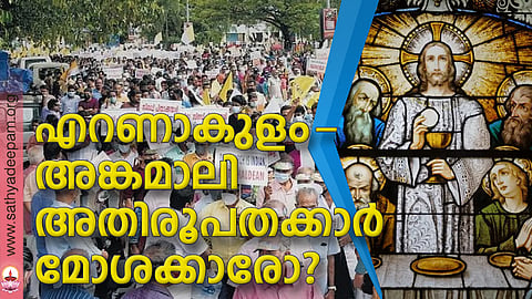 എറണാകുളം-അങ്കമാലി അതിരൂപതക്കാര് മോശക്കാരോ?