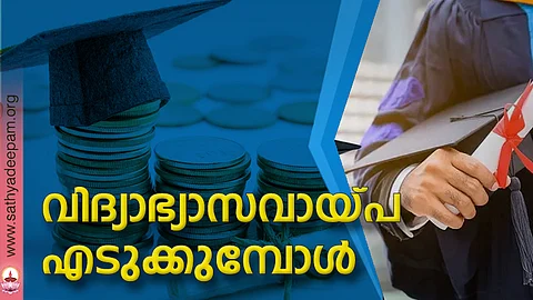 വിദ്യാഭ്യാസവായ്പ എടുക്കുമ്പോള്