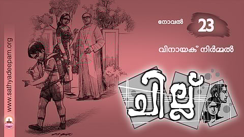 ചില്ല് - 23