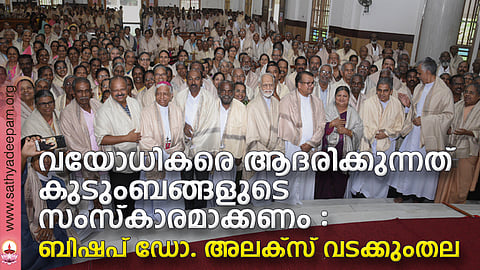 വയോധികരെ ആദരിക്കുന്നത് കുടുംബങ്ങളുടെ സംസ്കാരമാക്കണം : ബിഷപ് ഡോ. അലക്സ് വടക്കുംതല
