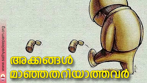 അക്കങ്ങള് മാഞ്ഞതറിയാത്തവര്