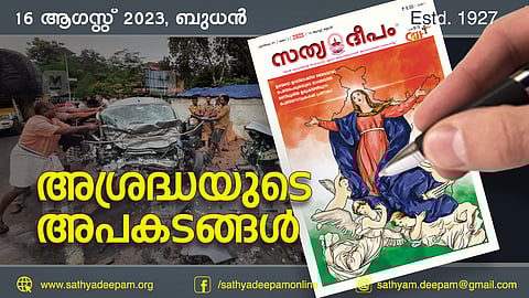 അശ്രദ്ധയുടെ അപകടങ്ങള്