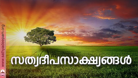 സത്യദീപസാക്ഷ്യങ്ങള്