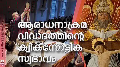 ആരാധനാക്രമ വിവാദത്തിന്റെ ക്വിക്സോട്ടിക് സ്വഭാവം
