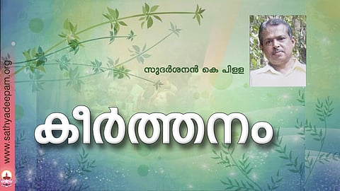 കീര്ത്തനം