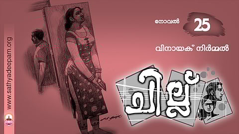 ചില്ല് - 25