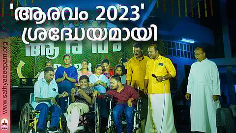 'ആരവം 2023' ശ്രദ്ധേയമായി