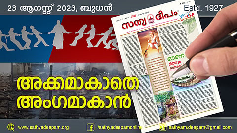 അക്കമാകാതെ അംഗമാകാന്