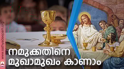 നമുക്കതിനെ മുഖാമുഖം കാണാം