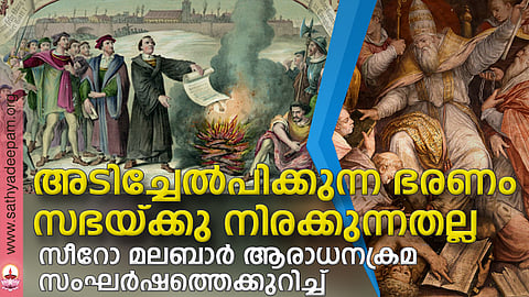 അടിച്ചേല്പിക്കുന്ന ഭരണം സഭയ്ക്കു നിരക്കുന്നതല്ല