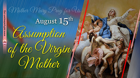 കന്യകാമാതാവിന്റെ സ്വര്ഗ്ഗാരോപണം (ആഗസ്റ്റ് 15)