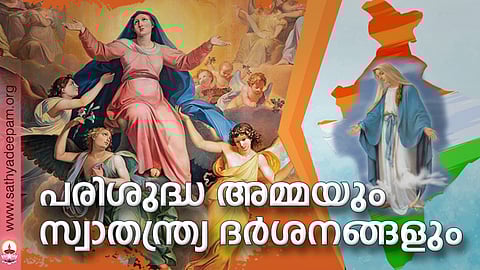 പരിശുദ്ധ അമ്മയും സ്വാതന്ത്ര്യ ദര്ശനങ്ങളും
