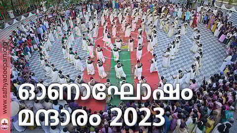 ഓണാഘോഷം മന്ദാരം 2023