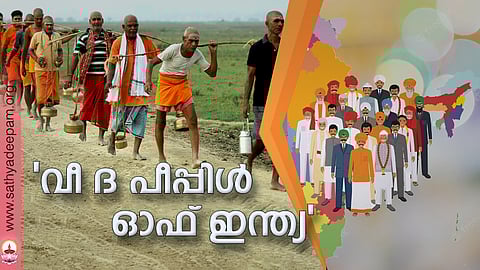 'വീ ദ പീപ്പിള് ഓഫ് ഇന്ത്യ'