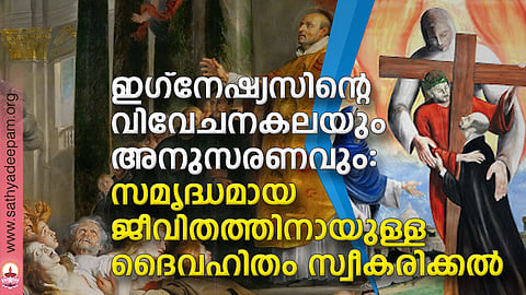 ഇഗ്നേഷ്യസിന്റെ വിവേചനകലയും അനുസരണവും: സമൃദ്ധമായ ജീവിതത്തിനായുള്ള ദൈവഹിതം സ്വീകരിക്കല്