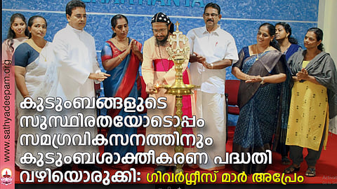 കോട്ടയം സോഷ്യല് സര്വ്വീസ് സൊസൈറ്റിയുടെ നേതൃത്വത്തില് തെള്ളകം ചൈതന്യയില് സംഘടിപ്പിച്ച കുടുംബശാക്തീകരണ പദ്ധതി ഗുണഭോക്തൃ സംഗമത്തിന്റെ ഉദ്ഘാടനം  കോട്ടയം അതിരൂപത സഹായ മെത്രാന് ഗിവര്ഗ്ഗീസ് മാര് അപ്രേം നിര്വ്വഹിക്കുന്നു. (ഇടത്തുനിന്ന്)  നിത്യമോള് ബാബു, ബെസ്സി ജോസ്, ഫാ. സുനില് പെരുമാനൂര്, ഡോ. റോസമ്മ സോണി, ജെയിംസ് കുര്യന്, മേഴ്സി സ്റ്റീഫന്, ഉഷസ് എ.കെ, സുനിലാ ബിനു എന്നിവര് സമീപം.