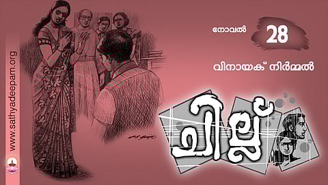ചില്ല് - 28