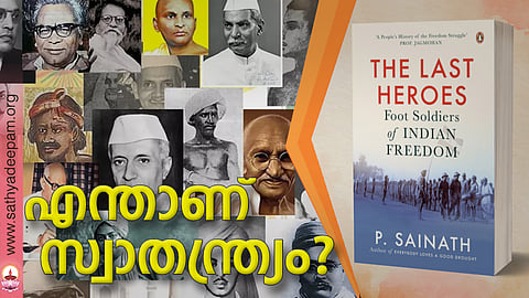 എന്താണ് സ്വാതന്ത്ര്യം?