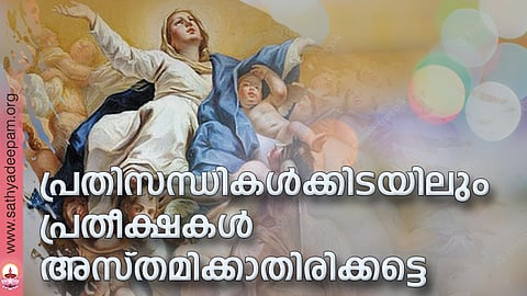 പ്രതിസന്ധികള്ക്കിടയിലും പ്രതീക്ഷകള് അസ്തമിക്കാതിരിക്കട്ടെ