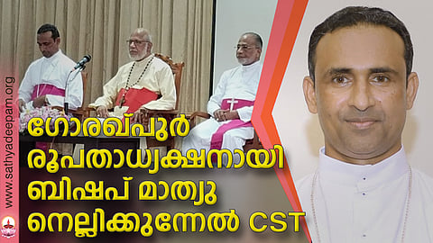 ഗോരഖ്പുര് രൂപതാധ്യക്ഷനായി ബിഷപ് മാത്യു നെല്ലിക്കുന്നേല് CST
