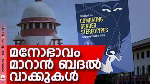 മനോഭാവം മാറാന് ബദല് വാക്കുകള്