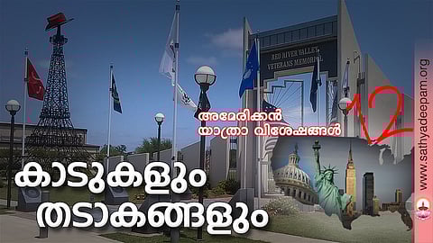 കാടുകളും തടാകങ്ങളും