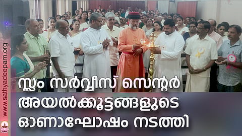 സ്ലം സര്വ്വീസ് സെന്റര് അയല്ക്കൂട്ടങ്ങളുടെ ഓണാഘോഷം നടത്തി