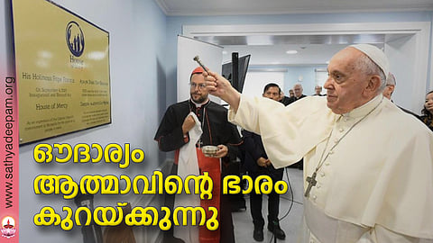 ഔദാര്യം ആത്മാവിന്റെ ഭാരം കുറയ്ക്കുന്നു