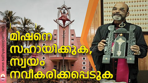 മിഷനെ സഹായിക്കുക, സ്വയം നവീകരിക്കപ്പെടുക
