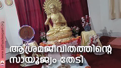 ആശ്രമജീവിതത്തിന്റെ സായൂജ്യം തേടി