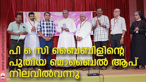 പി ഒസി ബൈബിളിന്റെ പുതിയ മൊബൈല് ആപ് നിലവില്വന്നു