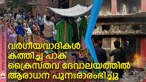 വര്ഗീയവാദികള് കത്തിച്ച പാക് ക്രൈസ്തവ ദേവാലയത്തില് ആരാധന പുനഃരാരംഭിച്ചു