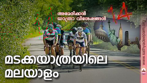 മടക്കയാത്രയിലെ മലയാളം