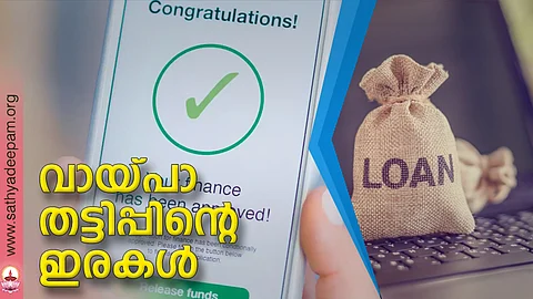 വായ്പാ തട്ടിപ്പിന്റെ ഇരകള്