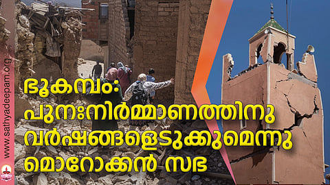 ഭൂകമ്പം: പുനഃനിര്മ്മാണത്തിനു വര്ഷങ്ങളെടുക്കുമെന്നു മൊറോക്കന് സഭ