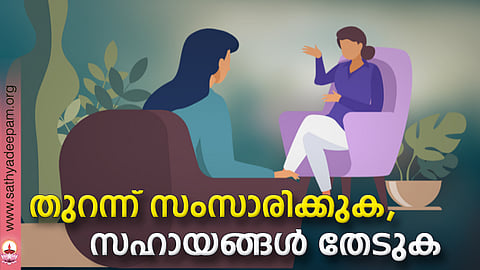 തുറന്ന് സംസാരിക്കുക, സഹായങ്ങള് തേടുക