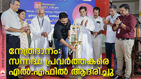 ദേശീയ നേത്രദാന പക്ഷാചരണത്തിൻറെ ആരംഭത്തോടനുബന്ധിച്ച് നേത്രദാന രംഗത്ത് മികവ് തെളിയിച്ചവരെ ആദരിക്കാൻ കേരള ഐ ബാങ്ക് അസോസിയേഷൻ സംഘടിപ്പിച്ച പൊതുസമ്മേളനം നടനും, സംവിധായകനുമായ മാത്തുക്കുട്ടി ഉദ്ഘാടനം ചെയ്യുന്നു. ഡോ.തോമസ് ചെറിയാൻ, ഡോ.ഹിൽഡ നിക്സൺ, റവ.ഫാ.ഡോ.ജോയ് അയിനിയാടൻ, റവ.ഫാ.വർഗ്ഗീസ് പാലാട്ടി, ഏഞ്ചൽസ് എം.പി, പോൾജി തോമസ്, സിജോ ജോസ് തുടങ്ങിയവർ സമീപം.