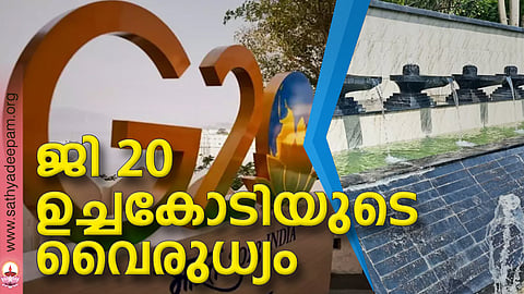 ജി 20 ഉച്ചകോടിയുടെ വൈരുധ്യം