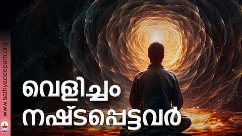 വെളിച്ചം നഷ്ടപ്പെട്ടവര്